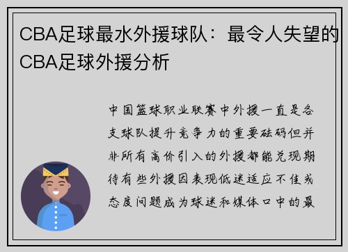 CBA足球最水外援球队：最令人失望的CBA足球外援分析