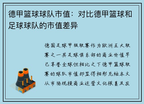 德甲篮球球队市值：对比德甲篮球和足球球队的市值差异