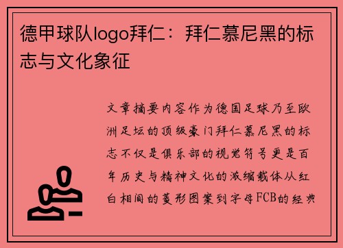 德甲球队logo拜仁：拜仁慕尼黑的标志与文化象征