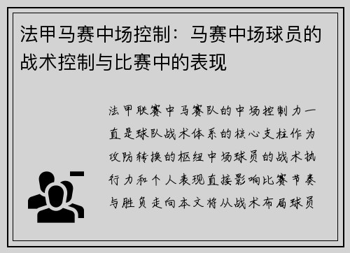 法甲马赛中场控制：马赛中场球员的战术控制与比赛中的表现