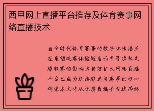 西甲网上直播平台推荐及体育赛事网络直播技术