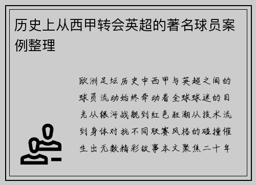 历史上从西甲转会英超的著名球员案例整理