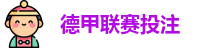 德甲联赛投注赔率